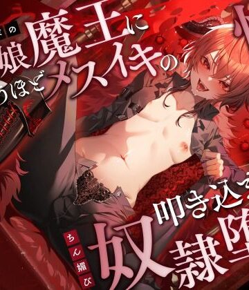 【どちゃエロ】低音イケボの男の娘魔王に気が狂うほどメスイキの快感を叩き込まれてちん媚び奴●堕ち｜d_483731