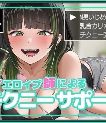 【どちゃエロ】天才エロイプ師によるチクニーサポート｜d_495130