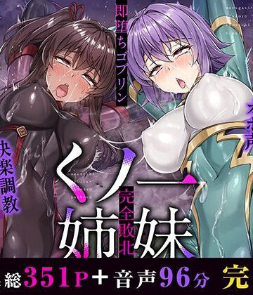 【どちゃエロ】メス○キ＆くっころ くノ一姉妹〜即堕ちゴブリン完全敗北〜 ［CG＋音声 ］完全版｜d_500759