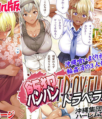 【どちゃエロ】褐色肌版 飯犯トラベラーズ 沖縄集団レ〇プ済 ハーレムひとり旅編｜d_508045