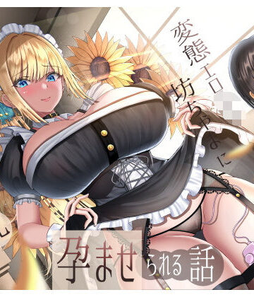 【どちゃエロ】生意気雑魚クリ金髪巨乳メイドが変態エロ〇キ坊ちゃまに孕ませられる話｜d_510939