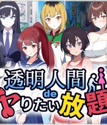 【どちゃエロ】透明人間でヤりたい放題！｜d_535491