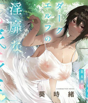 【どちゃエロ】事務的僕っ娘ダークエルフの淫靡な花嫁修業☆ラブラブ生ハメ婚約に至るまで（メロメロ、オホ声）｜d_536247