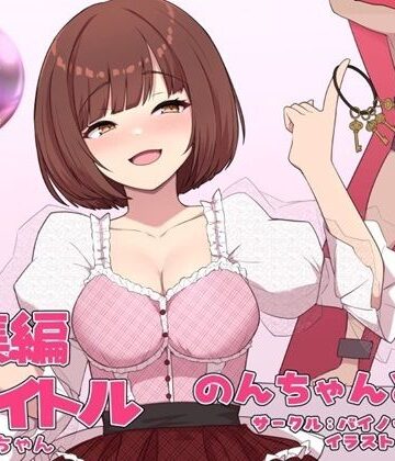 【どちゃエロ】のんちゃんとM男『人間卒業』──究極の総集編──｜d_537766