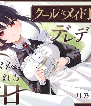 【どちゃエロ】【耳かき・耳舐め】クールなメイド長がデレデレに甘やかしてくれる休日｜d_551001