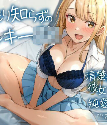【どちゃエロ】温もり知らずのヤンキーJK-清楚を忘れた彼女との純愛えっち-｜d_560044