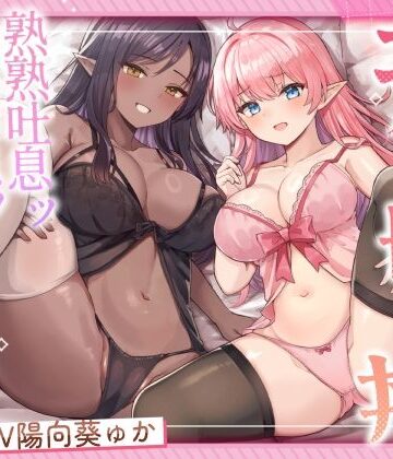 【どちゃエロ】エルフ母娘丼 熟熟吐息ッ 純真鼻息ッ 両側からメスサンド！｜d_563505