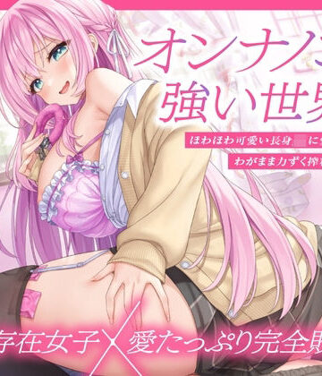 【どちゃエロ】【上位存在×愛され完全敗北♪】オンナノコが強い世界で、ほわほわ可愛い長身 JK に愛されながらわがまま力ずく搾精される日々【密着組み伏せ KU100】｜d_568018