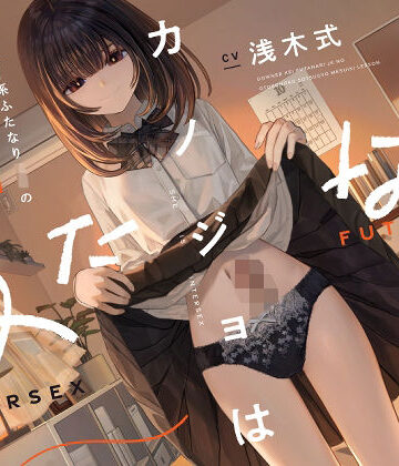 【どちゃエロ】カノジョはふたなり〜ダウナー系ふたなりJKの男の子卒業メスイキレッスン〜｜d_573895