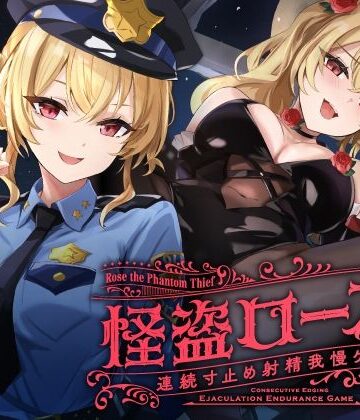 【どちゃエロ】【寸止め】怪盗ローズの連続寸止め射精我慢ゲーム｜d_601764