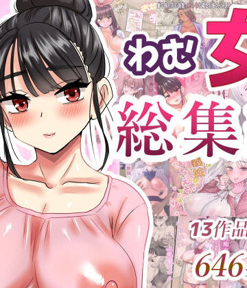 【どちゃエロ】わむ女総集編｜d_621193