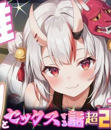 【どちゃエロ】推しのVとセックスする話【百〇あやめ】｜d_634224