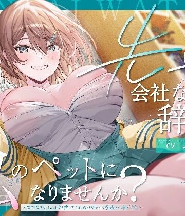 【どちゃエロ】【ペット性活】先輩、会社なんて辞めて私のペットになりませんか？〜なでなでよしよし溺愛してくれるバリキャリ後輩との新生活〜｜d_645965
