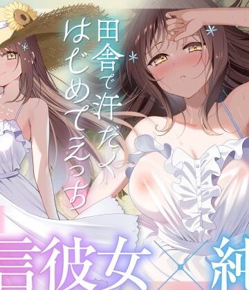 【どちゃエロ】【福井弁×青春あまあま純愛】幼馴染のお姉ちゃんと、田舎で汗だくはじめてえっち【癒やし×汗だくえっち】｜d_653549
