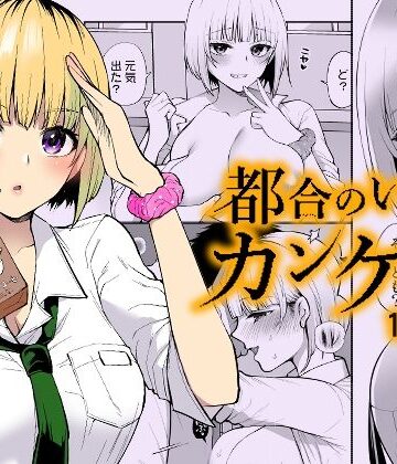 【どちゃエロ】都合のいいカンケイ｜d_655291