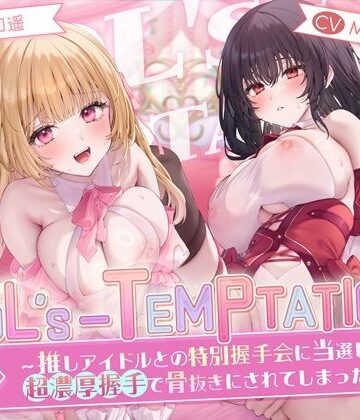 【どちゃエロ】【楽曲付】IDOL’s-TEMPTATION〜推しアイドルとの特別握手会に当選したら●超濃厚握手●で骨抜きにされてしまった…〜｜d_658327