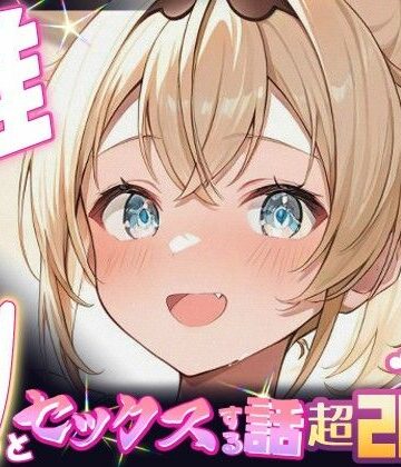 【どちゃエロ】推しのVとセックスする話【風〇いろは】｜d_674002