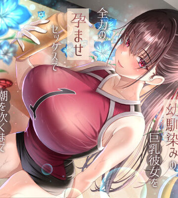 【どちゃエロ】僕が先に好きだったバレー部幼馴染みの巨乳彼女を全力の孕ませセックスで潮を吹くまでイカせまくって寝とった話｜d_686333