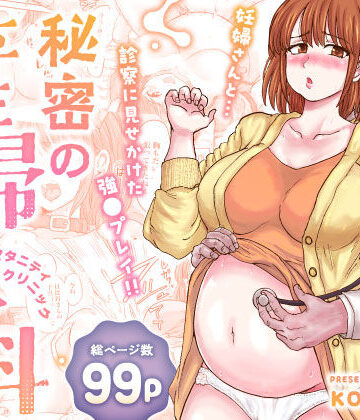 【どちゃエロ】秘密の産婦人科（マタニティクリニック）｜d_687126
