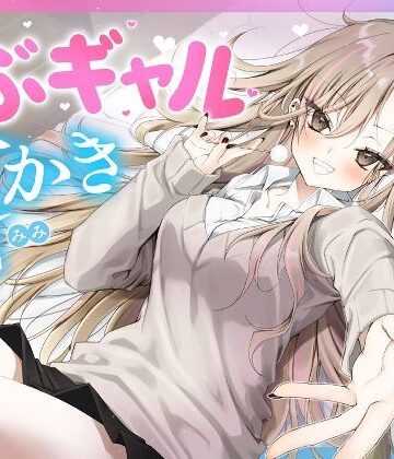 【どちゃエロ】【耳かき・耳舐め】うぶギャル耳かき｜d_693592