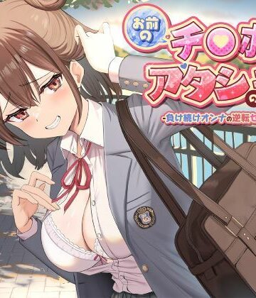 【どちゃエロ】お前のチ●ポはアタシのモノ-負け続けオンナの逆転セフレ宣言！-｜d_701806