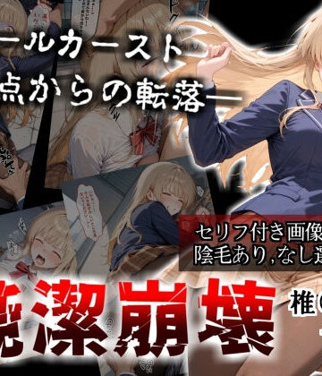 【どちゃエロ】【セリフ付き画像集】純潔崩壊 前編 スクールカースト最上位の美少女が屋上で絶望に屈する日【お隣の天〇様 椎〇真昼】｜d_705718