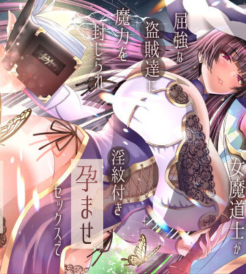 【どちゃエロ】傲慢な世界最強の女魔道士が屈強な盗賊達に魔力を封じられ淫紋付き孕ませセックスで蹂躙されるまで｜d_707436
