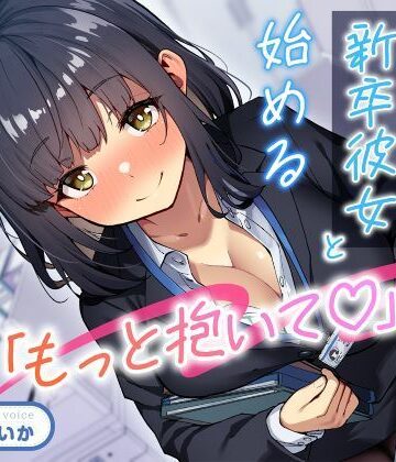 【どちゃエロ】「もっと抱いて（はーと）」若さ爆発の新卒彼女と始めるあまあま年の差性活｜d_708596