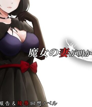 【どちゃエロ】魔女の妻が明かす夜に｜d_717465