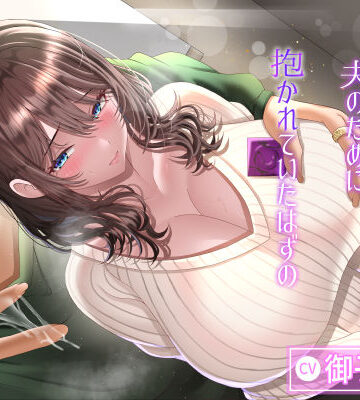 【どちゃエロ】寝取らせ性癖の夫のために抱かれていたはずの最愛の妻が…｜d_718084
