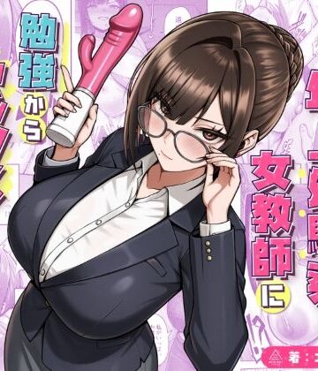 【どちゃエロ】再会した年上幼馴染女教師に勉強からセックスまで徹底指導される話。｜d_723482