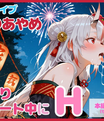 【どちゃエロ】【セリフ付】百〇あやめとお祭りデート中にH｜d_726266