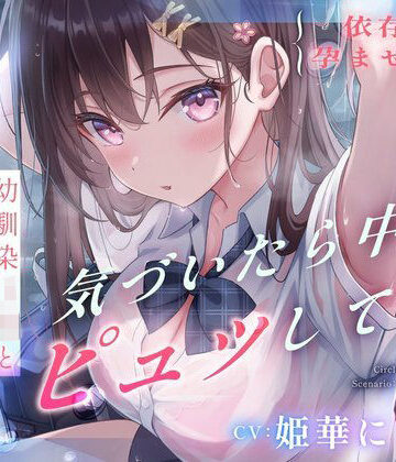 【どちゃエロ】【依存×孕ませ確定】幼馴染JKと雨宿りしただけなのに、気づいたら中でピュッしてた。｜d_729267