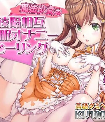 【どちゃエロ】催●快感ヒーリング〜魔法少女による貴方の為のオナニーセラピー〜【バイノーラル/KU100使用】｜d_729491