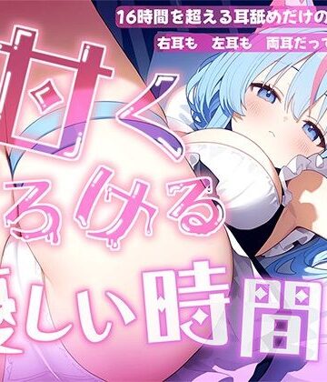 【どちゃエロ】【耳舐め音だけで16時間超え】甘くとろける耳舐め愛撫★優しい舌使いに意識を手放す幸福タイム…味わっちゃお？【高音質/KU100】｜d_730978