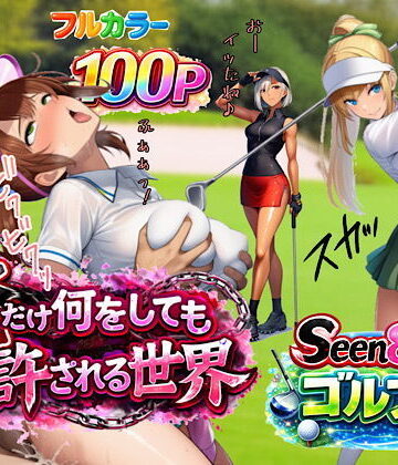 【どちゃエロ】俺だけ何をしても許される世界seen8ゴルフ編｜d_733030