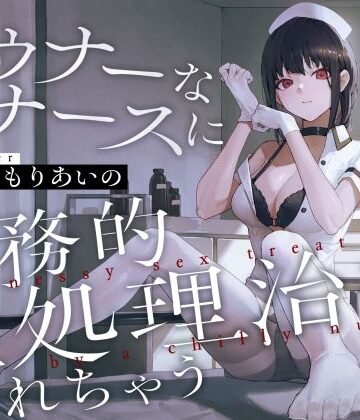【どちゃエロ】ダウナーなナースに事務的性処理治療されちゃう｜d_733905