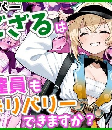 【どちゃエロ】ウーバーござるは配達員もデリバリーできますか？｜d_736767