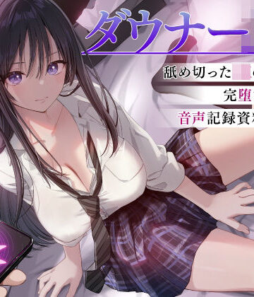 【どちゃエロ】ダウナーJK催●調教 舐め切ったJKの完堕ち音声記録｜d_744928