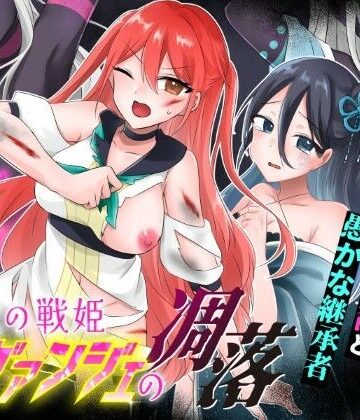 【どちゃエロ】光の戦姫エヴァンジェの凋落〜闇に染まった末裔と愚かな継承者〜｜d_744943