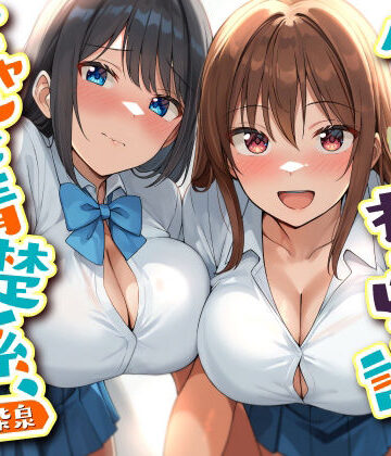 【どちゃエロ】ダブルJKわからせ計画 ギャルと清楚系、どっちも選べないのでまとめて彼女に｜d_754870