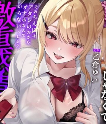 【どちゃエロ】【全編中出しフォーリー】オタクに優しいギャルじゃなくて激重感情ギャルでした〜そのちんぽはアタシのだからオナホなんていらないっしょ？〜｜d_761397