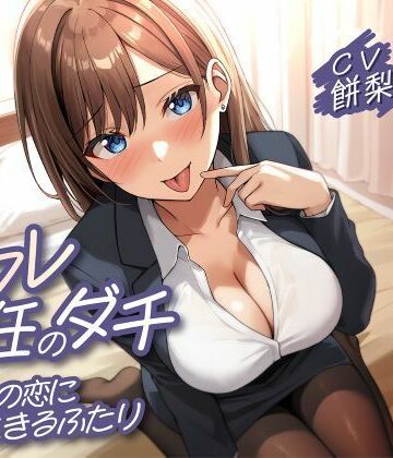 【どちゃエロ】セフレ兼任のダチ-別々の恋に生きるふたり-｜d_779304