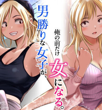 【どちゃエロ】男勝りな女子が、俺の前だけ女になる。｜d_782750