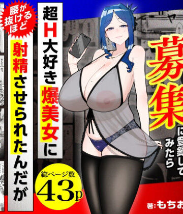 【どちゃエロ】若チ●ポ募集に登録してみたら超H大好き爆美女に腰が抜けるほど射精させられたんだが｜d_784715