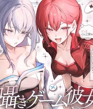 【どちゃエロ】【長編】両耳囁きゲーム彼女×2〜懐かしのゲーム機が美少女化！？いつの間にか忘れてしまったあの頃の気持ちーー。もう一度、取り戻しませんか？〜【KU100収録】｜d_787651