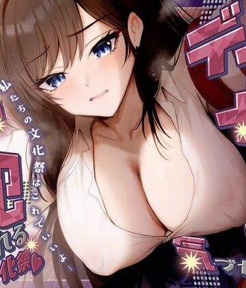【どちゃエロ】【KU100】デカ女に誰にも気づかれず一日中犯●れる in 文化祭（はーと）｜d_788568