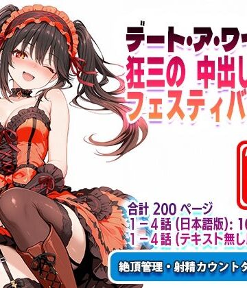 【どちゃエロ】オナサポ漫画！:デート・ア・ワイフ☆狂三の中出しフェスティバル R｜d_789287