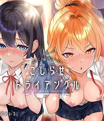 【どちゃエロ】幼なじみの俺たちは拗らせトライアングル△W 告白でも両方愛す！両アナ平等種付け孕ませ宣言｜d_790452