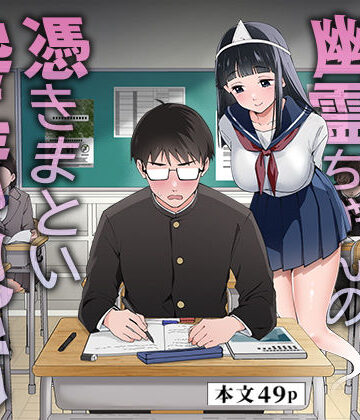 【どちゃエロ】メンヘラJ◯幽霊ちゃんの憑きまとい搾精地獄｜d_792715
